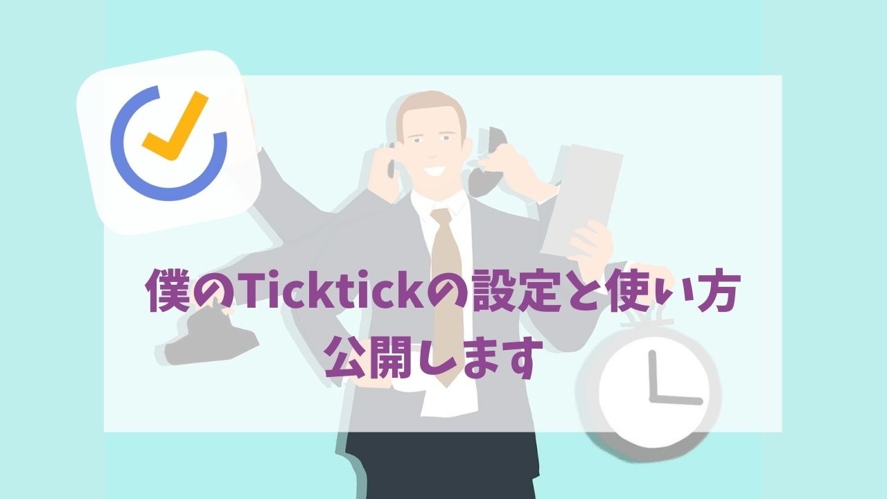 タスク管理 僕のticktickの設定と使い方を公開します Hirogg