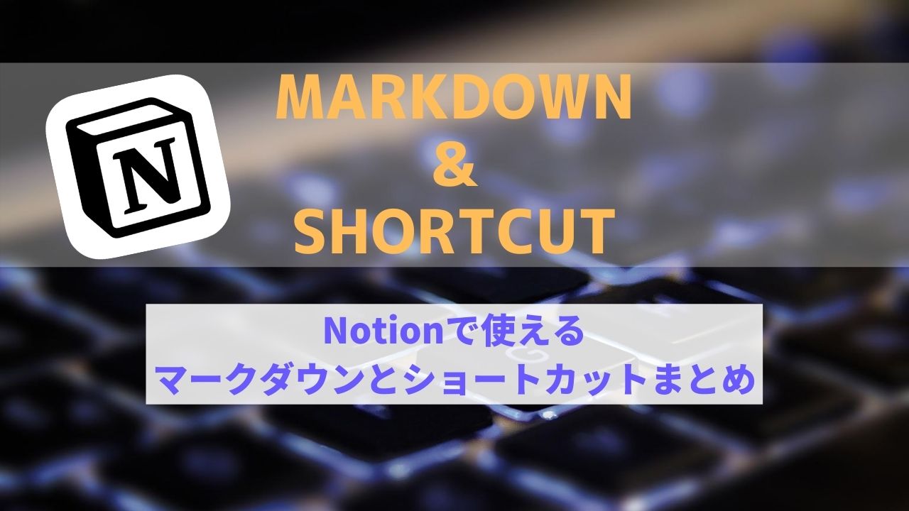 効率化 Notionで使えるマークダウンとショートカットまとめ Hirogg